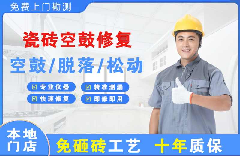 咸丰瓷砖空鼓修复