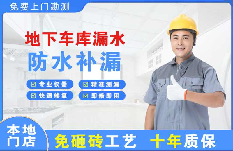 咸丰地下车库漏水维修